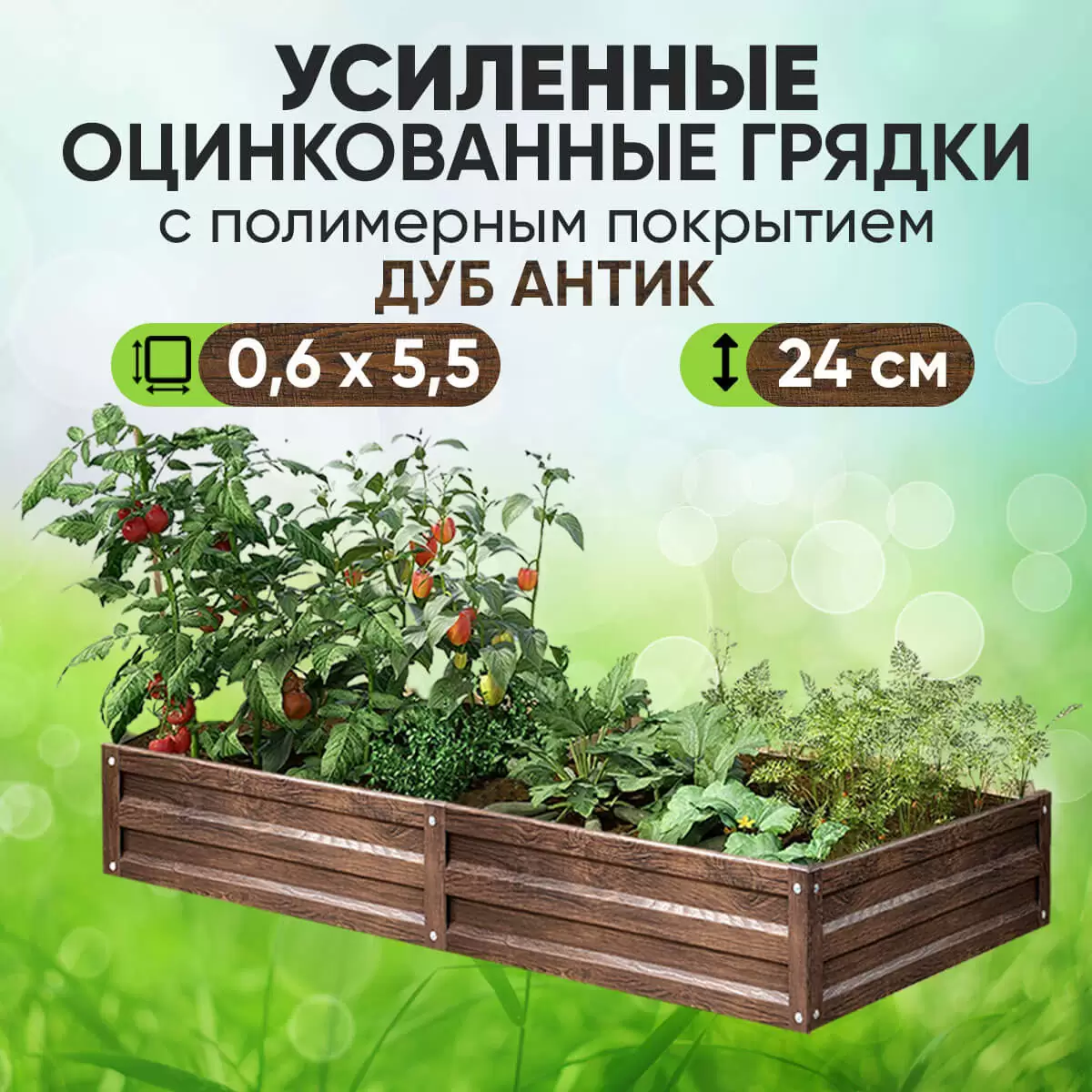 Усиленная грядка Дуб Антик (0,6 х 5,5)