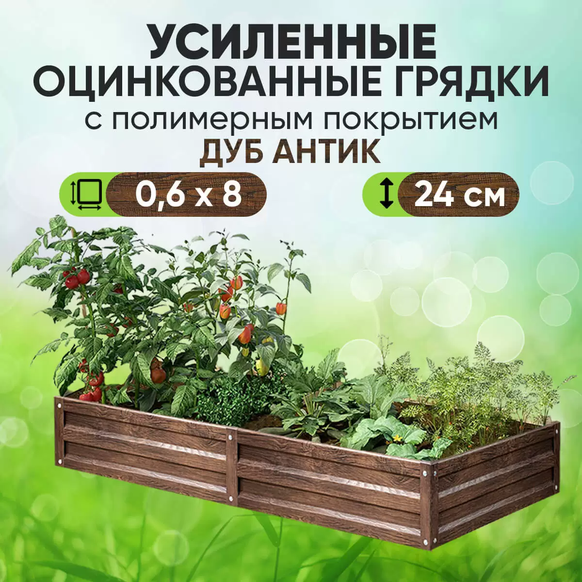 Усиленная грядка Дуб Антик (0,6 х 8)