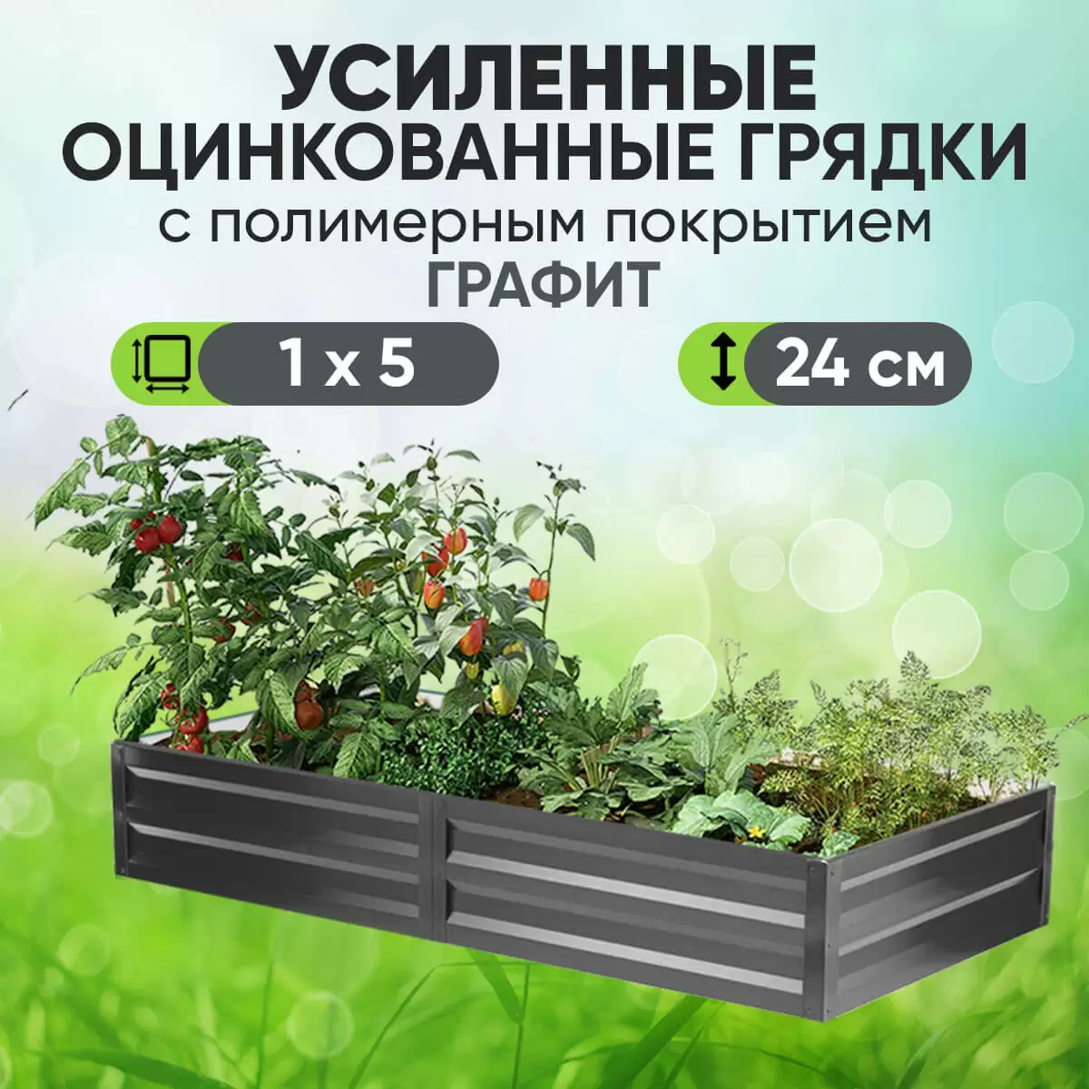 Усиленная грядка Графит (1 х 5)