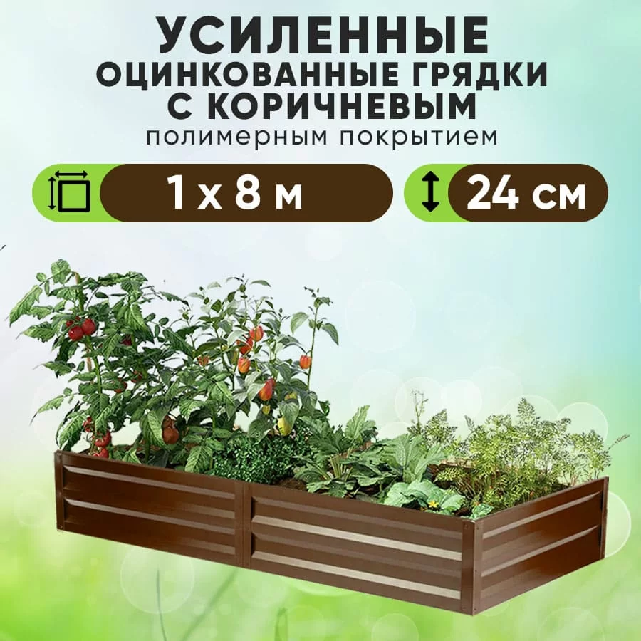 Коричневая усиленная грядка (1 х 8)