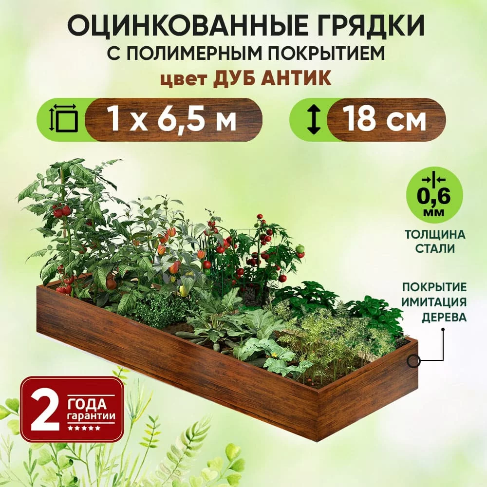 Грядка Дуб Антик (1 х 6,5)