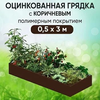 Грядка коричневая (0,5 х 3)