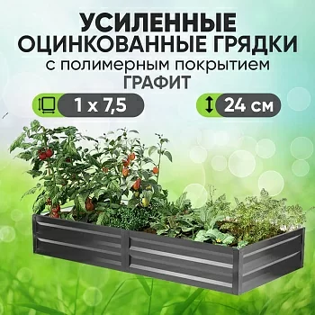 Усиленная грядка Графит (1 х 7,5)